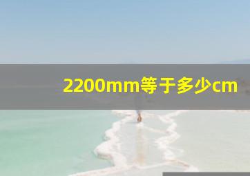 2200mm等于多少cm