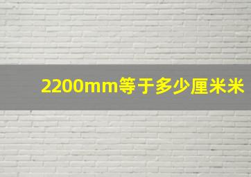 2200mm等于多少厘米米