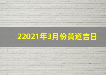 22021年3月份黄道吉日