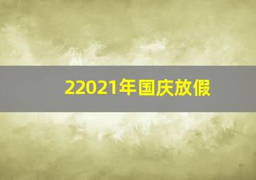 22021年国庆放假