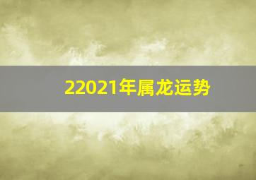 22021年属龙运势