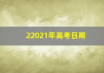 22021年高考日期