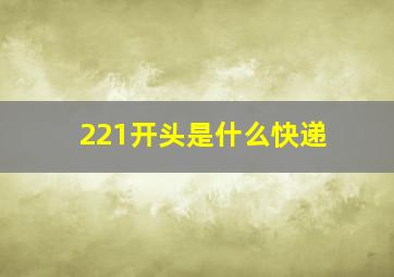 221开头是什么快递