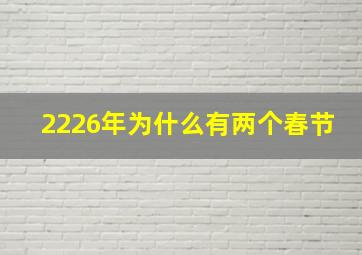 2226年为什么有两个春节