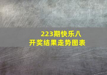 223期快乐八开奖结果走势图表