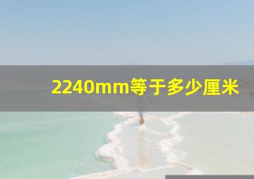 2240mm等于多少厘米