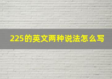 225的英文两种说法怎么写