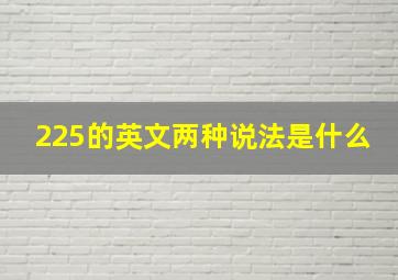 225的英文两种说法是什么