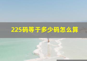 225码等于多少码怎么算