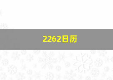 2262日历