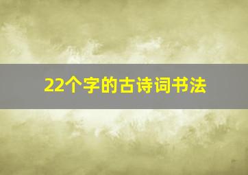 22个字的古诗词书法