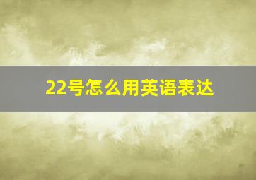 22号怎么用英语表达