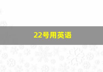 22号用英语