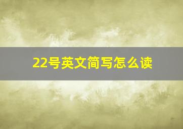 22号英文简写怎么读