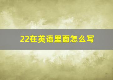 22在英语里面怎么写