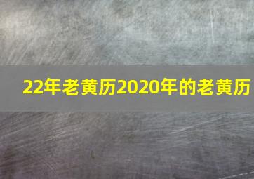 22年老黄历2020年的老黄历