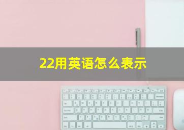 22用英语怎么表示