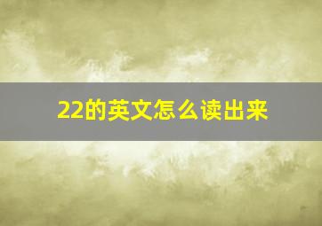 22的英文怎么读出来