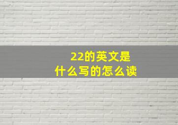 22的英文是什么写的怎么读