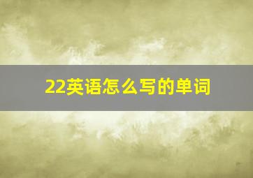 22英语怎么写的单词