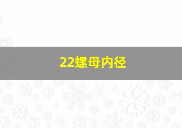 22螺母内径