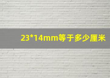 23*14mm等于多少厘米