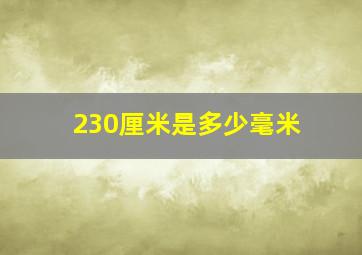 230厘米是多少毫米