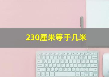 230厘米等于几米