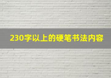 230字以上的硬笔书法内容