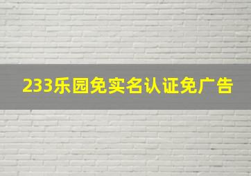 233乐园免实名认证免广告