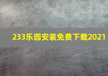 233乐园安装免费下载2021