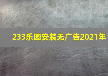 233乐园安装无广告2021年