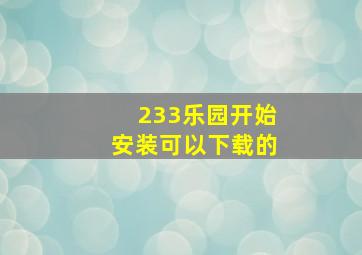 233乐园开始安装可以下载的