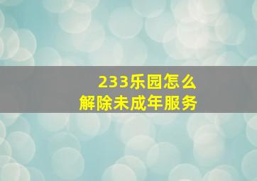 233乐园怎么解除未成年服务