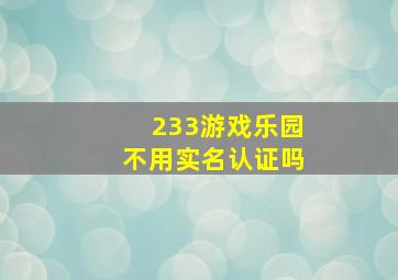 233游戏乐园不用实名认证吗