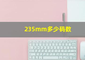 235mm多少码数