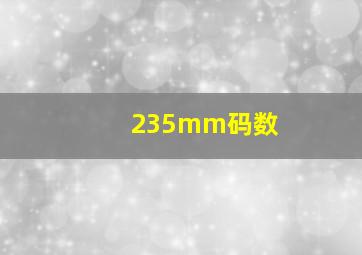 235mm码数