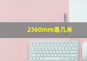 2360mm是几米