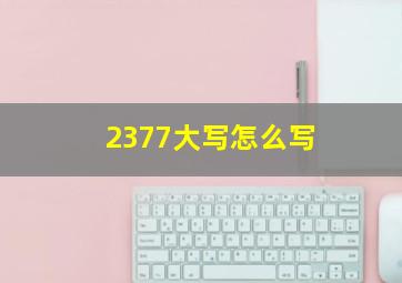 2377大写怎么写