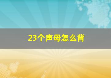 23个声母怎么背