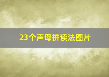 23个声母拼读法图片