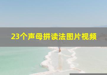 23个声母拼读法图片视频