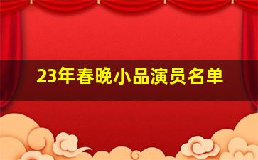 23年春晚小品演员名单