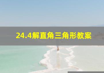 24.4解直角三角形教案