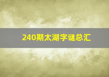 240期太湖字谜总汇