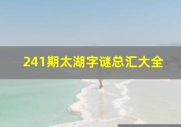 241期太湖字谜总汇大全