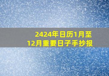 2424年日历1月至12月重要日子手抄报