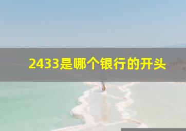 2433是哪个银行的开头