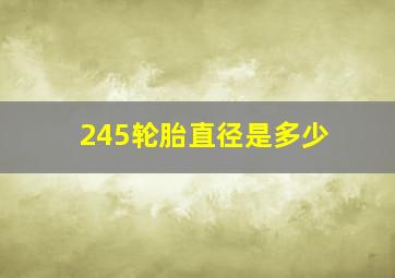 245轮胎直径是多少