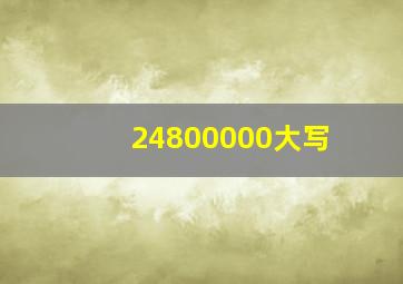 24800000大写